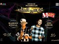 مهرجان كرسى الملك حسن ستلا و ابو عبير توزيع ابو عبير 2018 حصريا