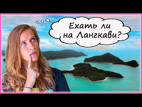 Остров Лангкави, Малайзия - всё, что нужно знать перед поездкой