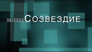 Отчетный концерт Созвездие 06/2023