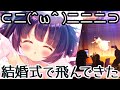 【雑談】結婚式でワイヤーアクションしたから見て【るび様】