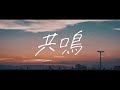 shibakenn -「共鳴」(feat.Hatsune Miku)