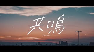 共鳴