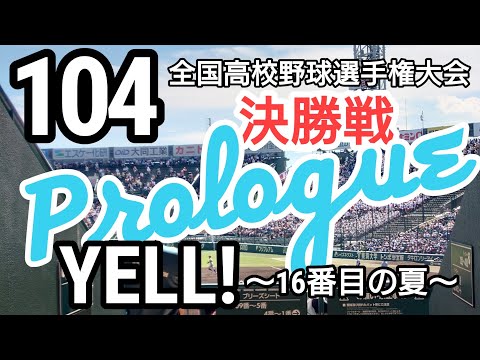 【YELL！-16番目の夏♪／井上昌己】夏の甲子園  決勝戦のプロローグ／第104回全国高等学校野球選手権大会 ／仙台育英ー下関国際