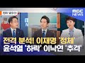 [정치 맞수다] 전격 분석! 이재명 '정체' 윤석열 '하락' 이낙연 '추격' (2021.07.20/뉴스외전/MBC)