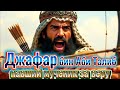 История Джафар ибн Аби Талиб || Он пал как сподвижник Пророка в битве
