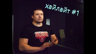 Хайлайт стрим НФР №1