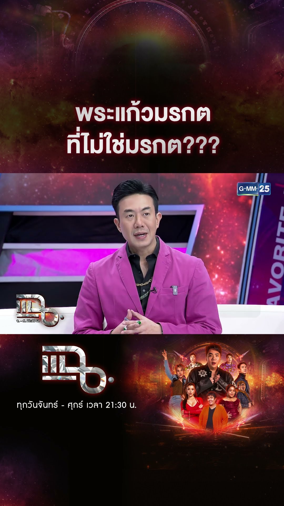 พระแก้วมรกต ที่ไม่ใช่มรกต??? #Shorts CLIP | แฉ | GMM25