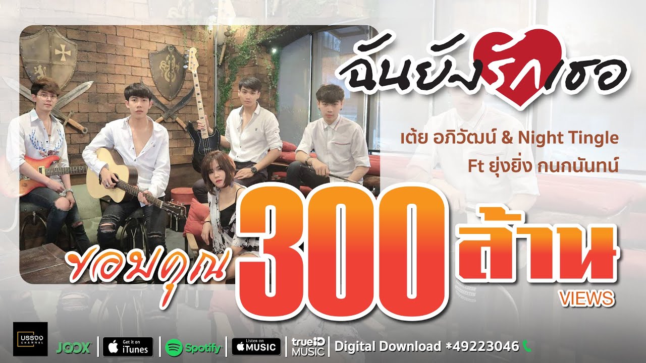 สเตตัสความรัก  2022 Update  ฉันยังรักเธอ   เต้ย อภิวัฒน์ \u0026 Night Tingle Ft ยุ่งยิ่ง กนกนันทน์ [Official Music Video]