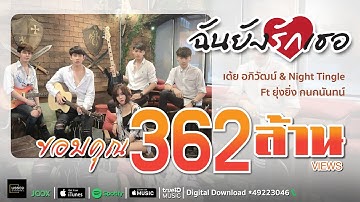 Thumbnail of ฉันยังรักเธอ   เต้ย อภิวัฒน์ & Night Tingle Ft ยุ่งยิ่ง กนกนันทน์ [Official Music Video]