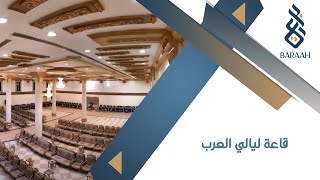 قاعة ليالي العرب | الرياض | حي الخليج | شارع جابر الصباح