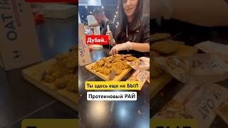 Протеиновый РАЙ | Фитнес Мероприятие Дубай  #bodybuilding #sports #fitnesslifestyle #мотивациядня