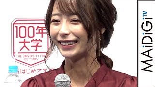 宇垣美里「お金は私が払うから」ライフプランで“結婚”“海外移住”も語る　「100年大学 投資はじめて学部 特別講座」