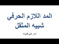 توضيح مواضع المد اللازم الحرفي شبيه المثقل نادر فليونه 