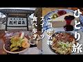 【女ひとり旅】別所温泉ぶらり旅。スイーツご当地名物食べ歩きとお寺巡りを楽しむ【長野県別所温泉・後編】