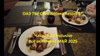 картинка: ОАЭ The Cove Rotana Resort 5* Часть 5 All inclusive Всё включено МАЙ 2025