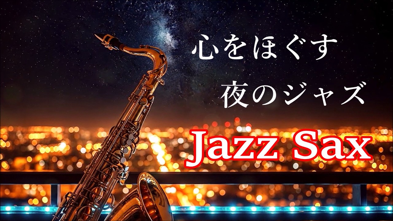 Relaxing Jazz Saxophone Music | Tender Nightly Jazz Music for