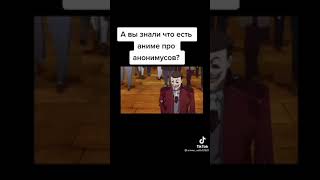 а вы знали что есть аниме про анонимусов