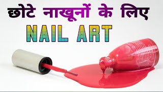 छोटे नाखूनों पर कैसे बनाए Nail art? || Nail Art for Small Nails at Home step by step