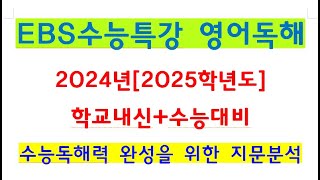 KWR[미니테스트3회-21번_EBS수능특강영어독해_20240827]2024학년도EBS 수능특강영어독해 지문분석_남목고수