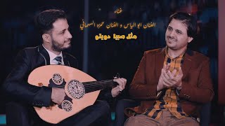 مثل صبيا  الفنان ابو الياس و حمزه السهماني