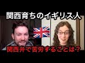 関西弁バリバリの関西育ちのイギリス人に直撃インタビュー！イギリスでの新しい生活に戸惑いまくり？