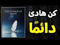 الهدوء قوة 15 طريقة للبقاء هادئ ا في جميع المواقف كتاب صوتي 