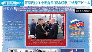北朝鮮　金正恩総書記のロシア訪問「記念切手」を発行(2023年10月10日)