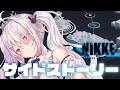 【勝利の女神NIKKE】 サイドストーリーPrettyStar 🎀【Vtuberはにーらびっと】