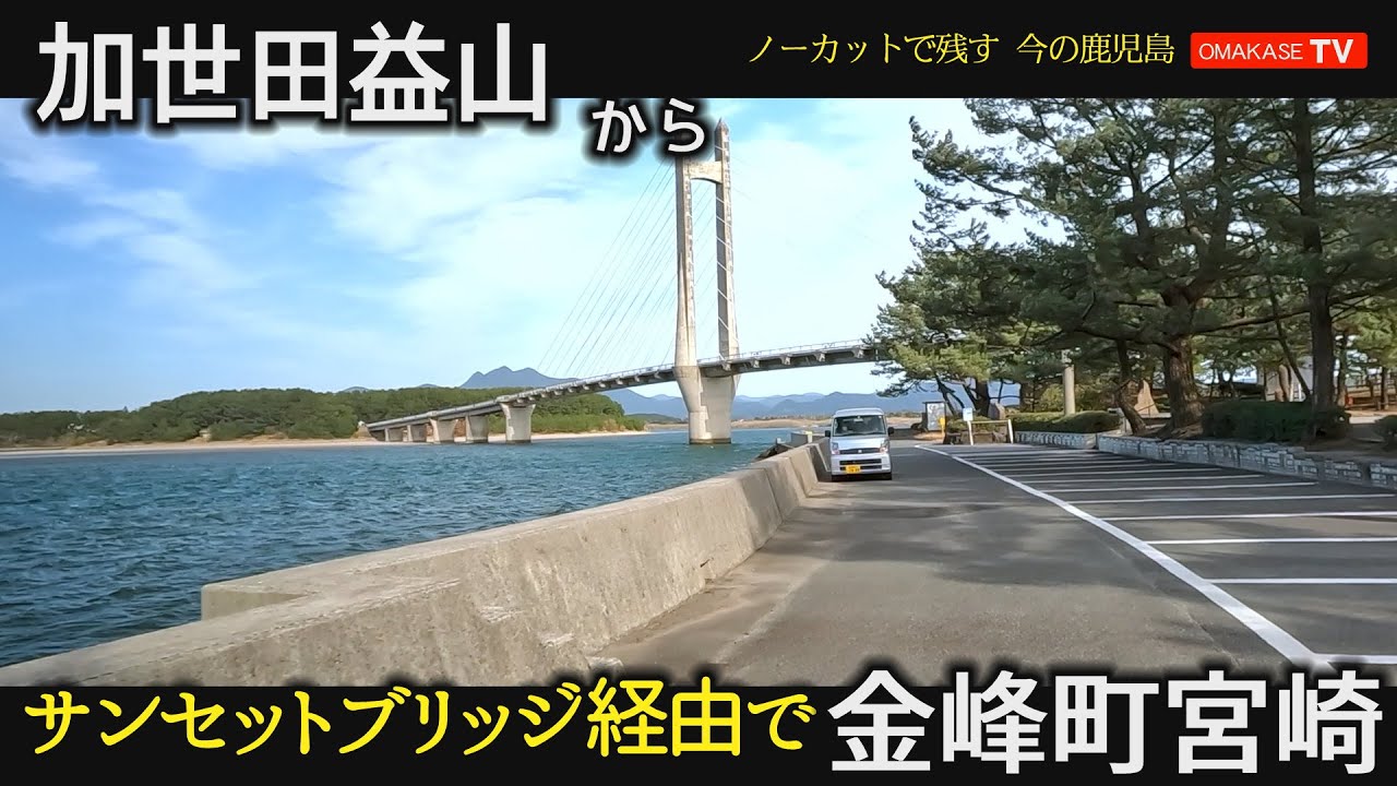 サンセットブリッジ　加世田益山　南さつま市　吹上浜海浜公園　金峰町　GoProで撮影　おまかせテレビ2023年3月2日