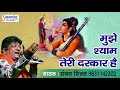 खाटू श्याम का सबसे अनोखा भजन ~ मुझे श्याम तेरी दरकार है ~ संजय मित्तल ~ Morning Bhajan #Saawariya Mp3 Song