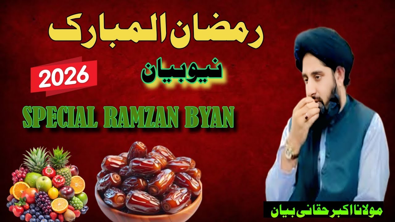 Ramzan Ulmubarak New Byan||Maulana Akbar Haqani Byan 2026