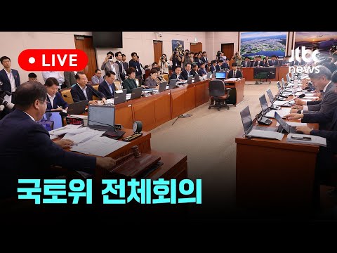 [다시보기] 국토교통위원회 전체회의-8월 22일 (목) 풀영상 [이슈현장] / JTBC News