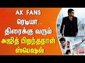 AK FANS ரெடியா.... திரைக்கு வரும் அஜித் பிறந்தநாள் ஸ்பெஷல்