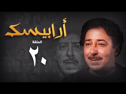مسلسل أرابيسك الحلقة العشرون Arabesque Series