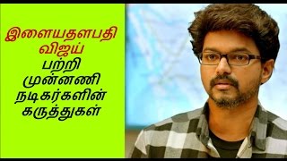 Kollywood All actors Talks about Vijay, ||Rajini|Ajith|Kamal|Surya|Vikram