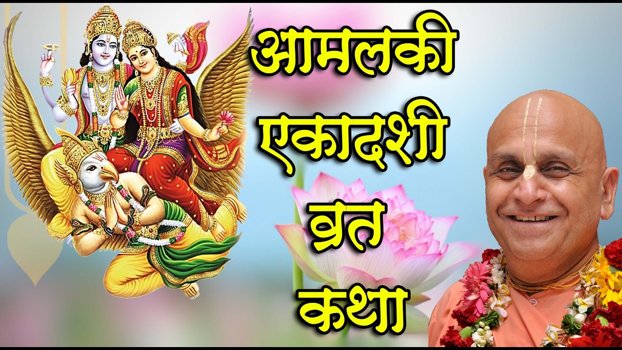 27th फरवरी 2026 ।। आमलकी एकादशी व्रत कथा ।।_HD