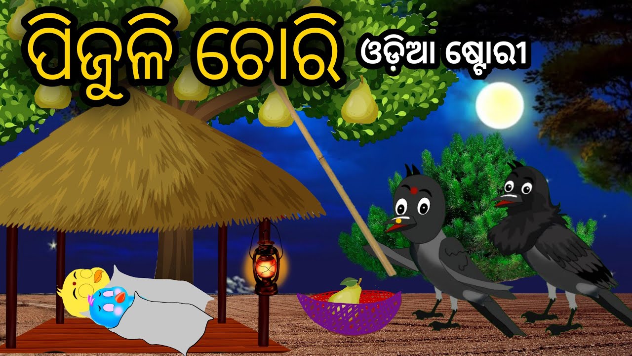 ପିଜୁଳି ଚୋର | Tiki Chadhei Odia Gapa Chadhei gappa Odia Bird Story Odia Story Moral Story