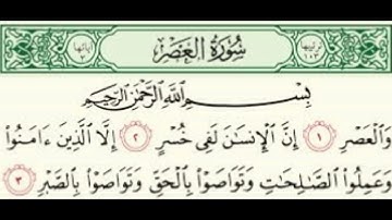 سورة العصر  بصوت الشيخ  عبدالله عواد الجهني