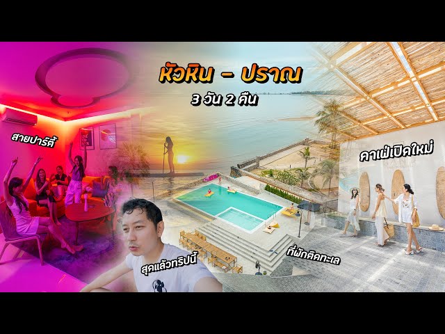 เที่ยวหัวหิน-ปราณบุรีกับ Villa เปิดใหม่ 2 หลังติดทะเลและคาเฟ่เก๋ๆอีกเพียบ -  YouTube