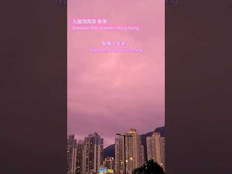 颱風小犬 | Typhoon Koinu | 九龍灣風景 香港 Kowloon Bay scenery Hong Kong