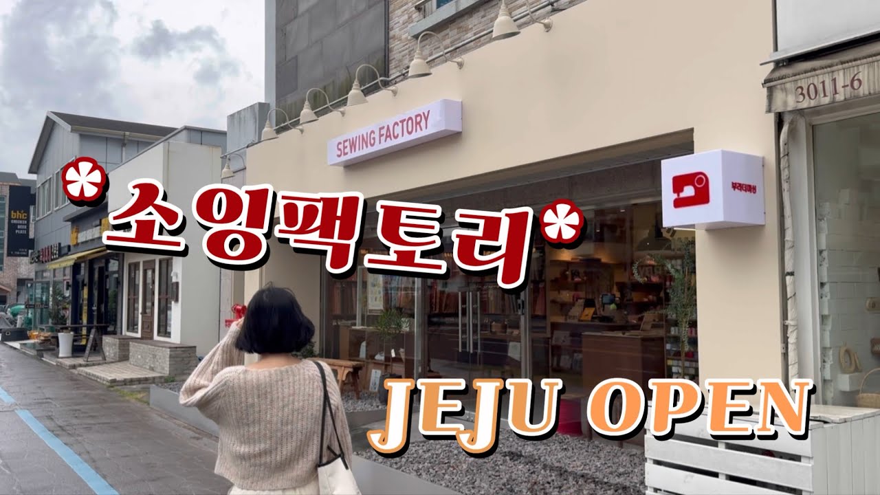 [소잉팩토리] 제주도에 새로 오픈한 감각적인 공방🪡 여권케이스 만들기 일일체험 | 부라더미싱 | 재봉틀 원데이클래스
