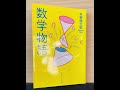 数学物語　矢野健太郎著　中学数学の知識だけで、楽しめる。数学の楽しさ、歴史をわかりやすく、丁寧に、解説してくれる一冊。書評。