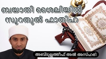 سورة الفاتحة بمقام البياتي برواية حفص عن عاصم رضي الله عنهما
