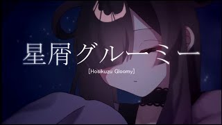 【VocaDuo2025vv】星屑グルーミー／feet.可不