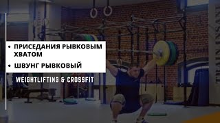 видео: ПРИСЕДАНИЯ РЫВКОВЫМ ХВАТОМ + ШВУНГ РЫВКОВЫЙ+ УХОДЫ/OHS + Snatch Balance /S.Bondarenko(Weightlifting) картинка: ПРИСЕДАНИЯ РЫВКОВЫМ ХВАТОМ + ШВУНГ РЫВКОВЫЙ+ УХОДЫ/OHS + Snatch Balance /S.Bondarenko(Weightlifting)