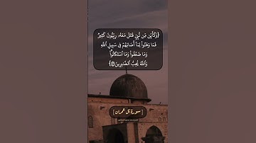 سورة آل عمران الآية ١٤٥ و ١٤٦ بصوت الشيخ محمد صديق المنشاوي