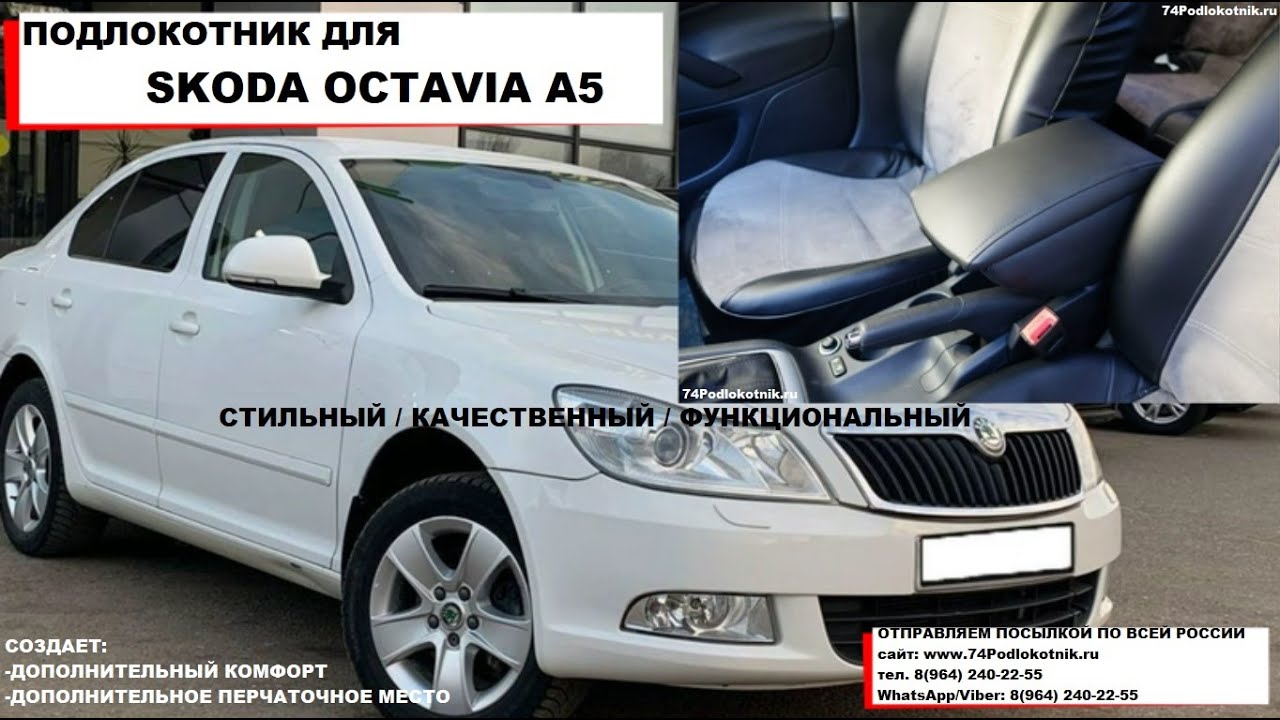 Подлокотник шкода а5