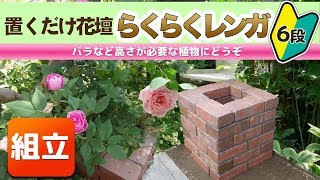 【レンガDIY】30分で花壇ができる！！ 「らくらくレンガ６段レイズドベッド」組み立て手順