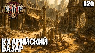 картинка: КХАРИЙСКИЙ БАЗАР!!! НЕ-HARDCORE SSF!!! PATH OF EXILE 2. ВОИН. ПРОХОЖДЕНИЕ #20
