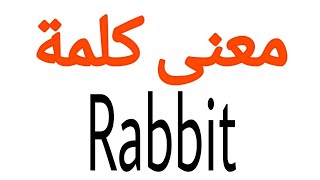 معنى كلمة Rabbit | الصحيح لكلمة Rabbit | المعنى العربي ل Rabbit | كيف تكتب كلمة Rabbit